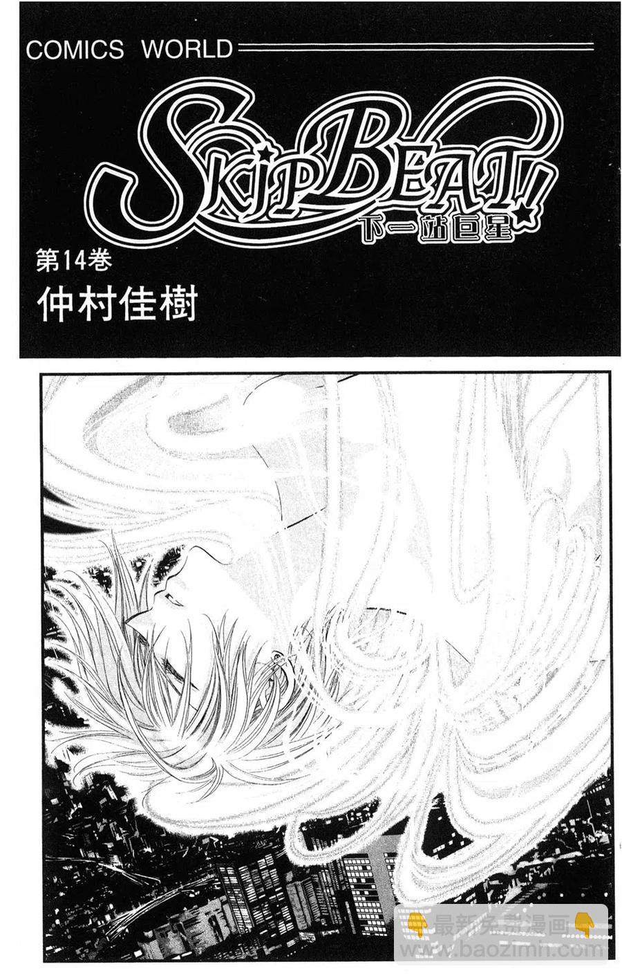 《SKIPBEAT！华丽的挑战》第14卷 第2页