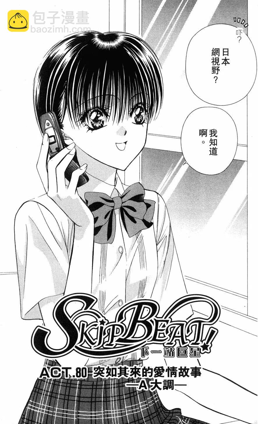 《SKIPBEAT！华丽的挑战》第14卷 第34页