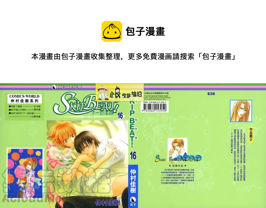 《SKIPBEAT！华丽的挑战》第16卷 第1页
