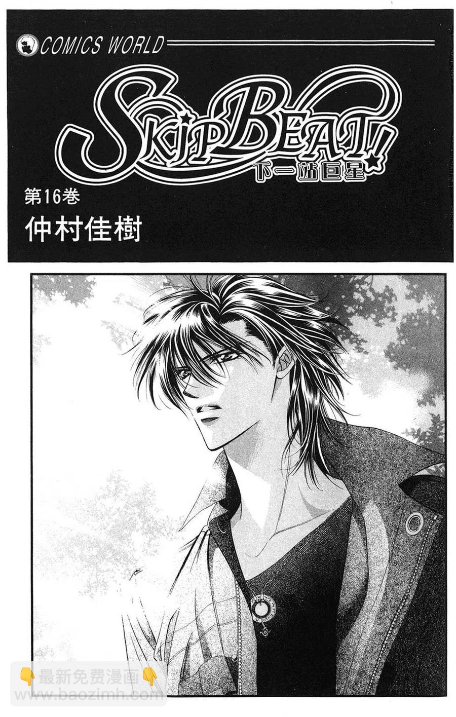 《SKIPBEAT！华丽的挑战》第16卷 第2页