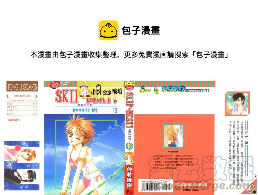 《SKIPBEAT！华丽的挑战》第13卷 第1页