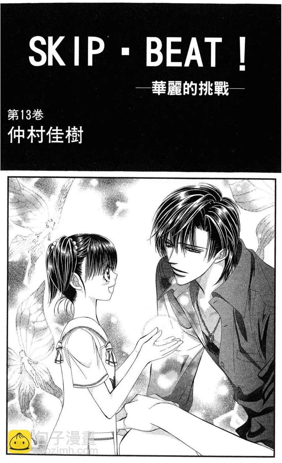 《SKIPBEAT！华丽的挑战》第13卷 第2页