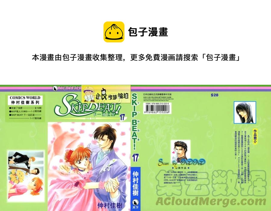 《SKIPBEAT！华丽的挑战》第17卷 第1页