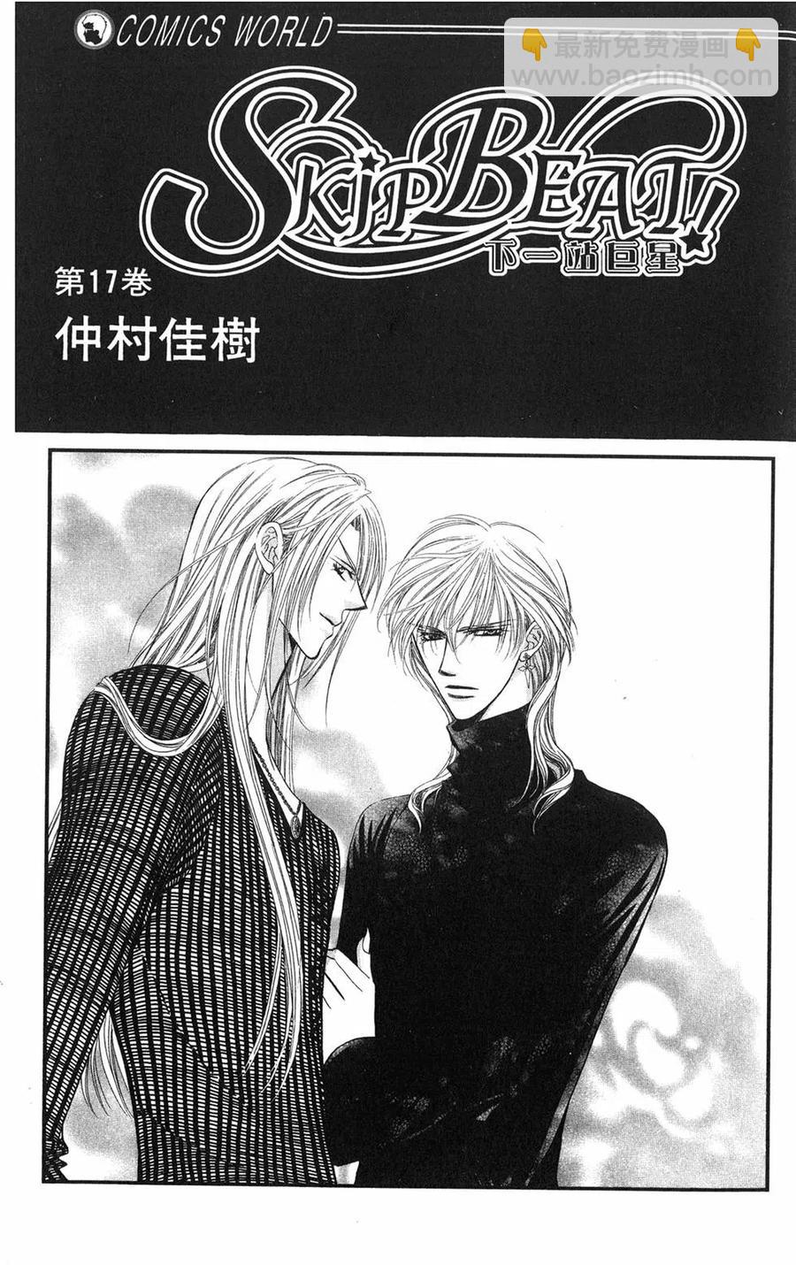 《SKIPBEAT！华丽的挑战》第17卷 第2页