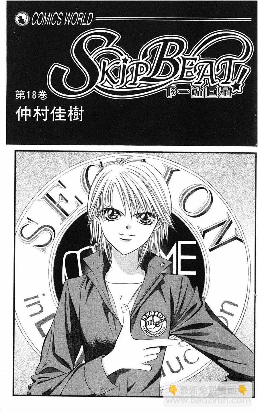 《SKIPBEAT！华丽的挑战》第18卷 第2页