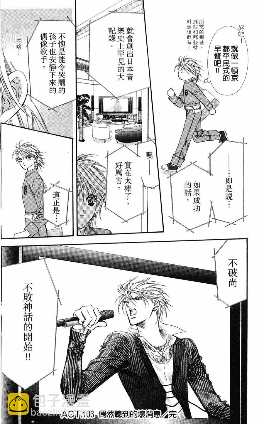 《SKIPBEAT！华丽的挑战》第18卷 第33页