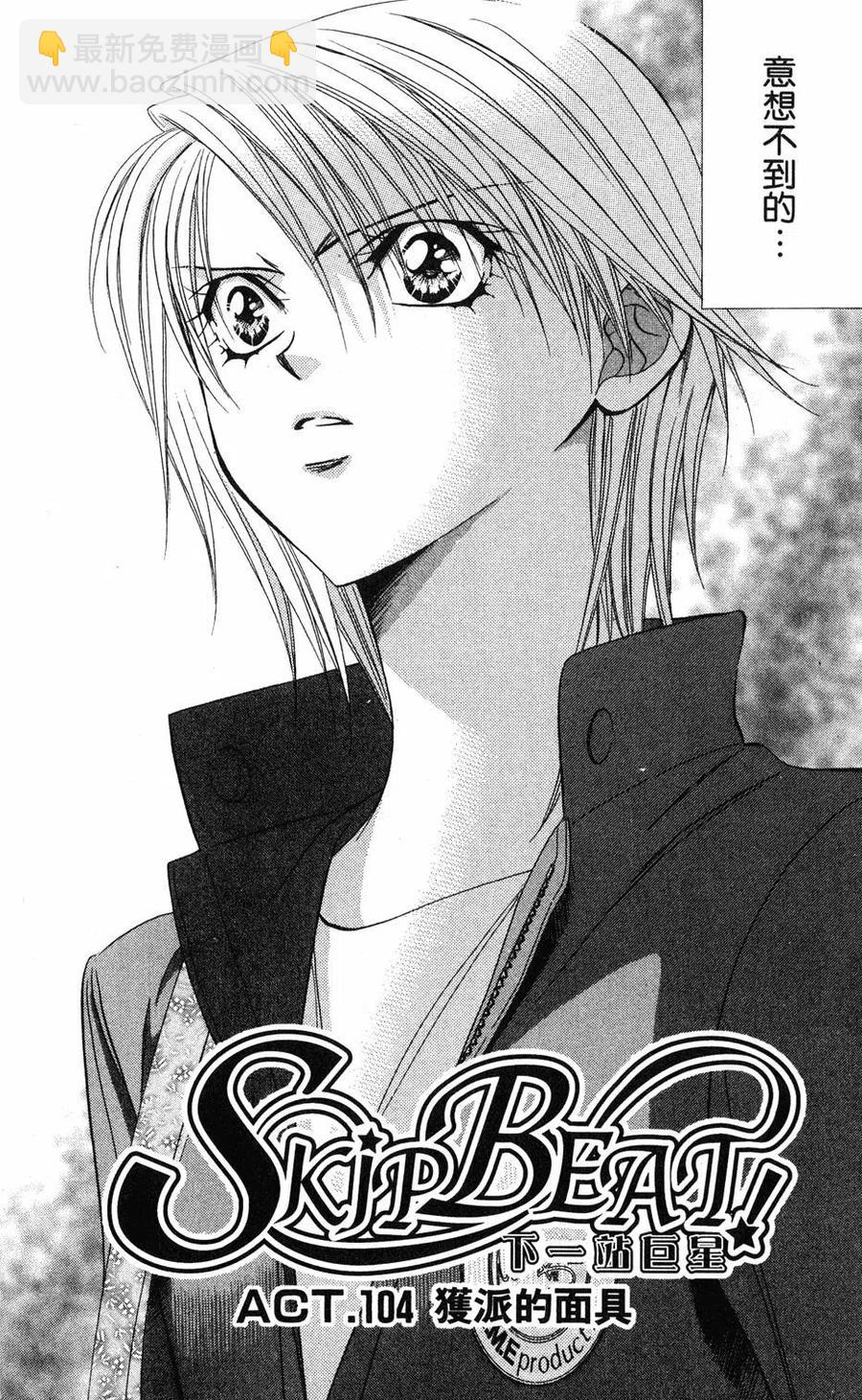 《SKIPBEAT！华丽的挑战》第18卷 第35页