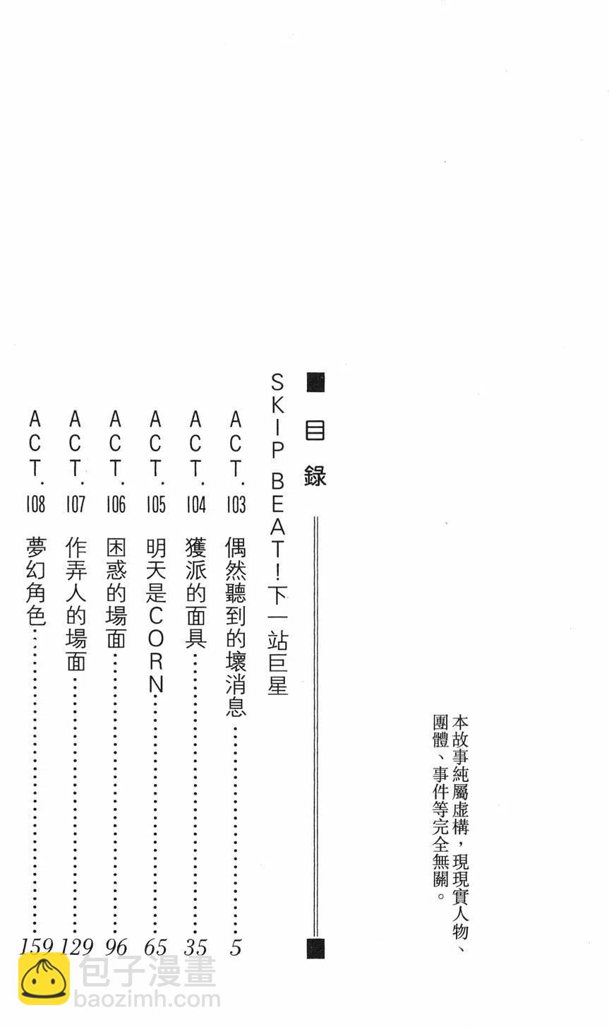 《SKIPBEAT！华丽的挑战》第18卷 第3页