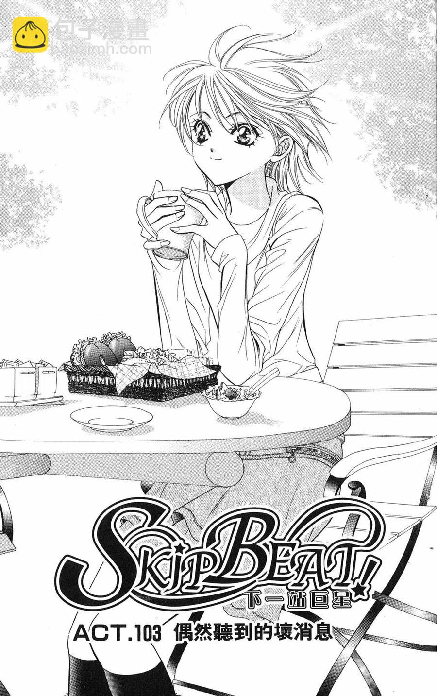 《SKIPBEAT！华丽的挑战》第18卷 第4页