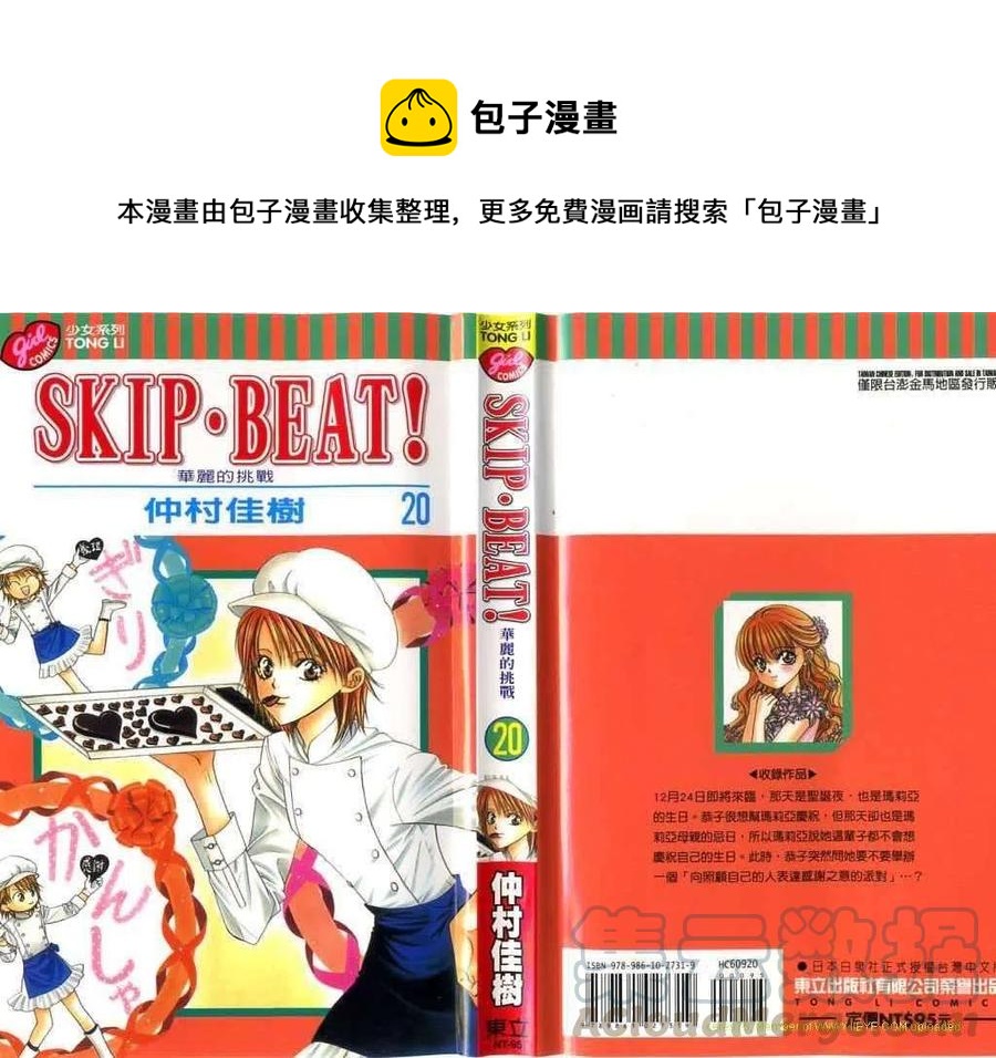 《SKIPBEAT！华丽的挑战》第20卷 第1页