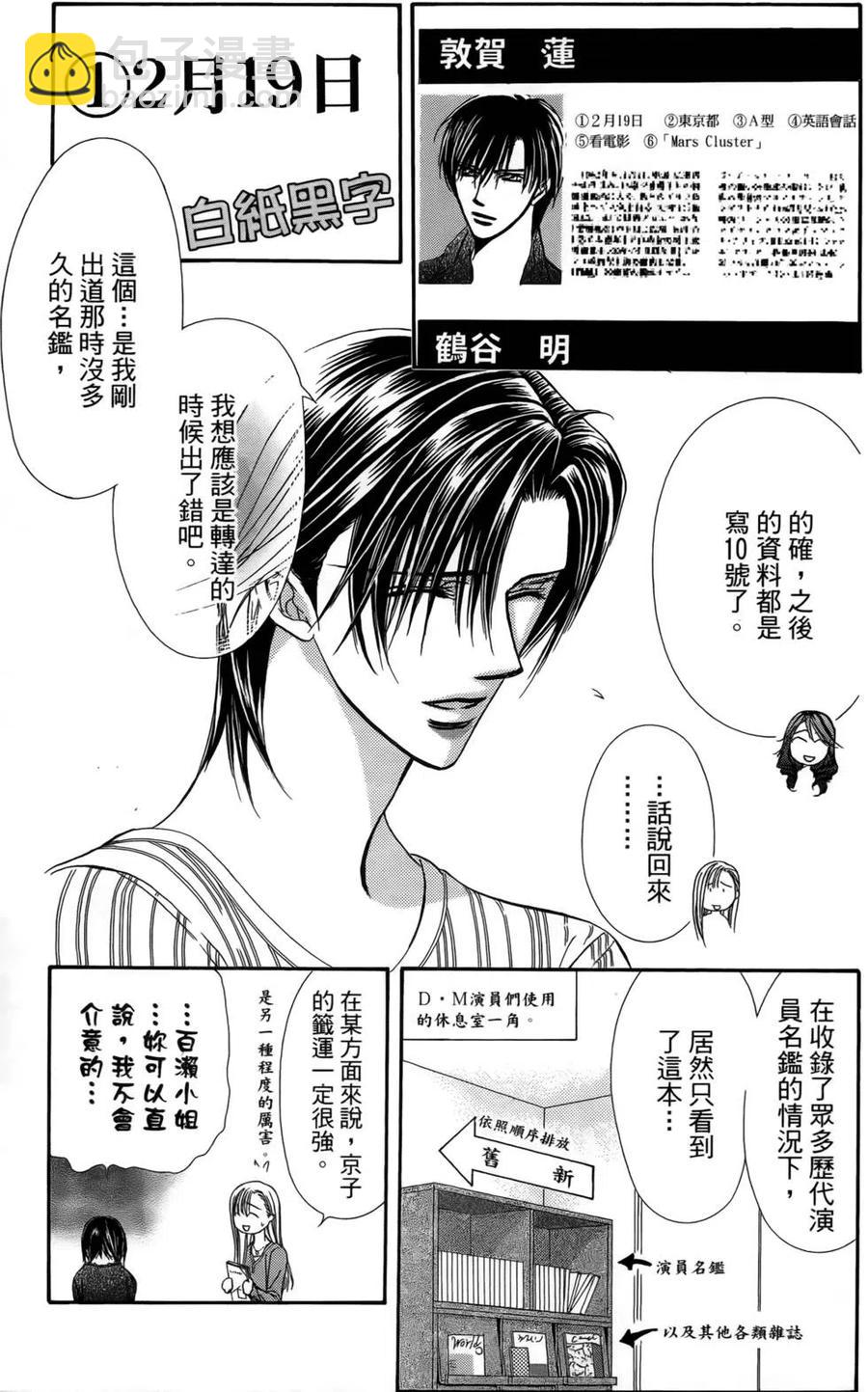 《SKIPBEAT！华丽的挑战》第24卷 第14页