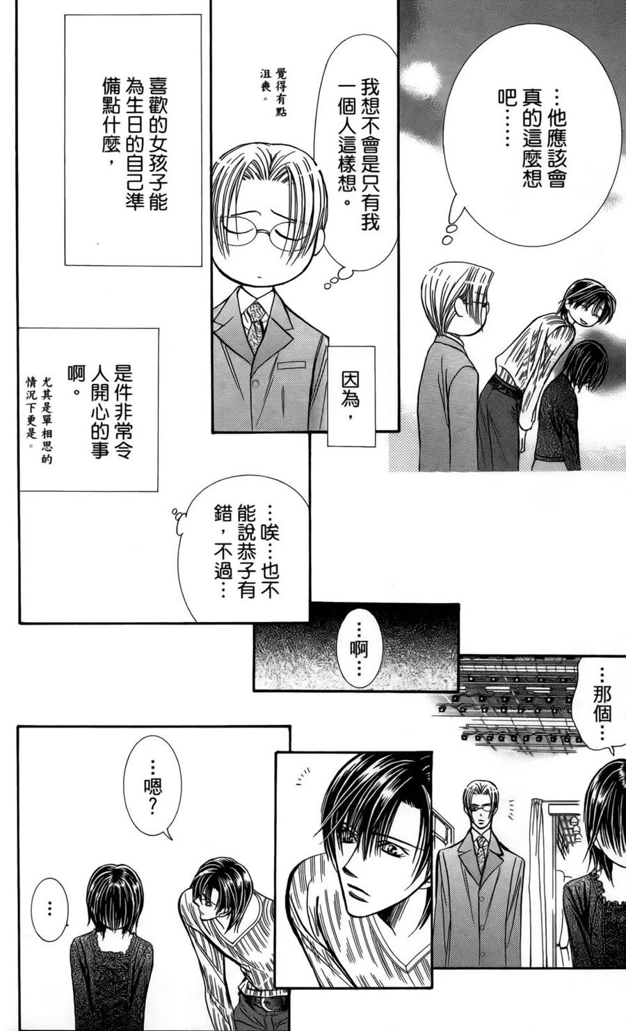 《SKIPBEAT！华丽的挑战》第24卷 第17页