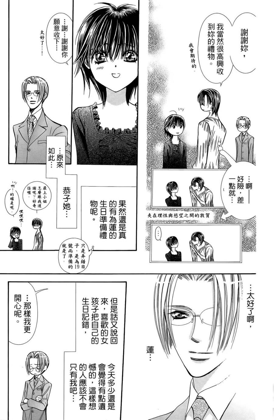 《SKIPBEAT！华丽的挑战》第24卷 第20页