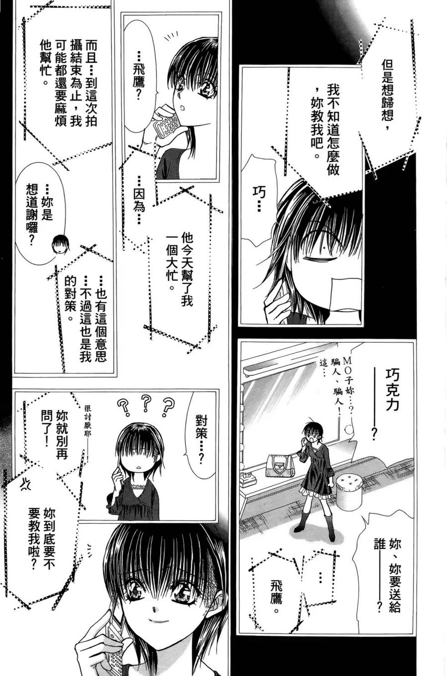 《SKIPBEAT！华丽的挑战》第24卷 第50页