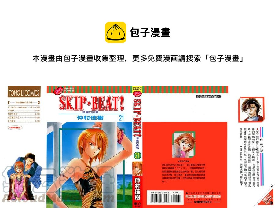 《SKIPBEAT！华丽的挑战》第21卷 第1页