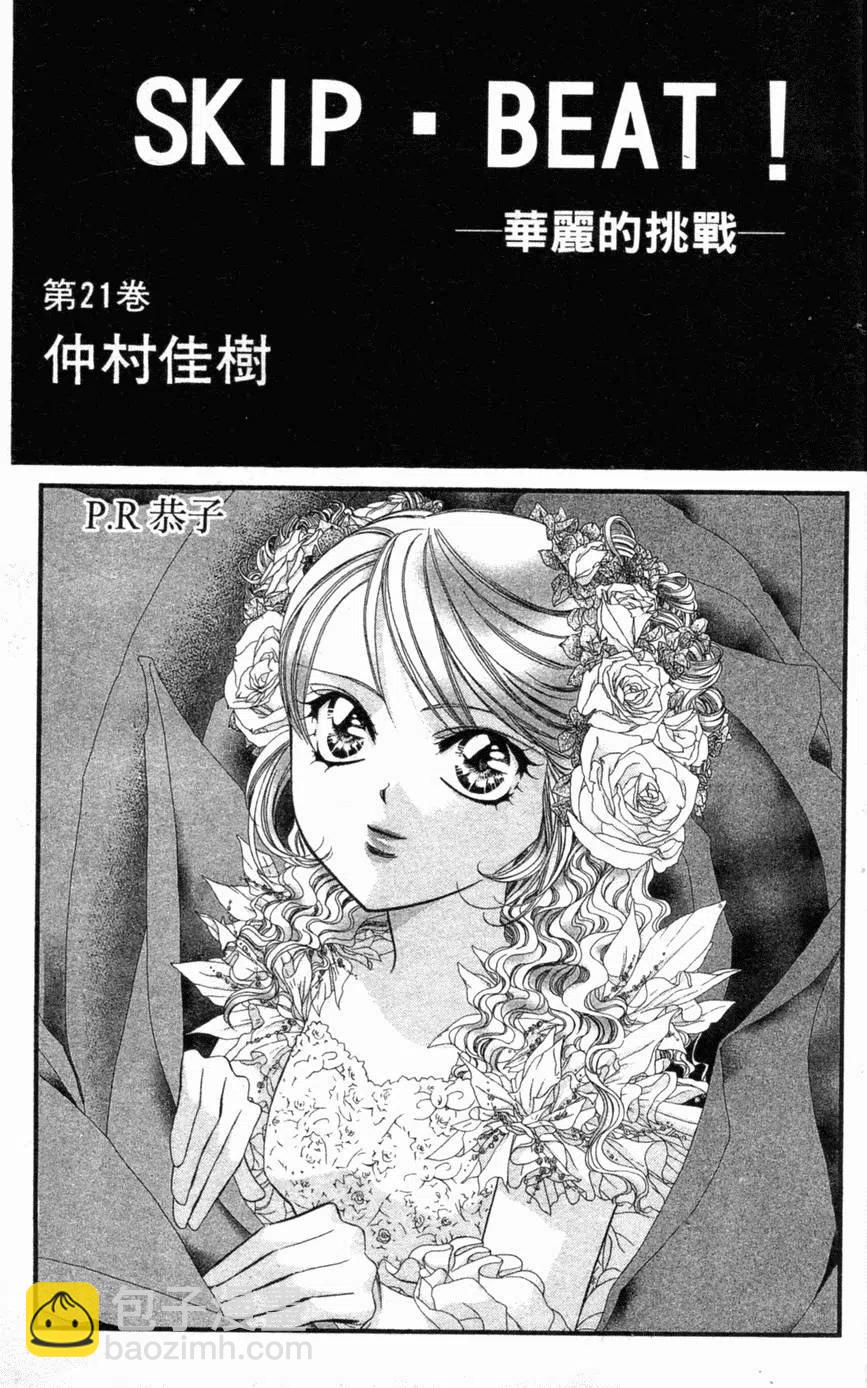 《SKIPBEAT！华丽的挑战》第21卷 第2页