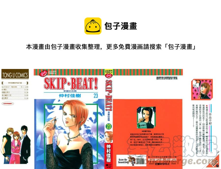 《SKIPBEAT！华丽的挑战》第23卷 第1页