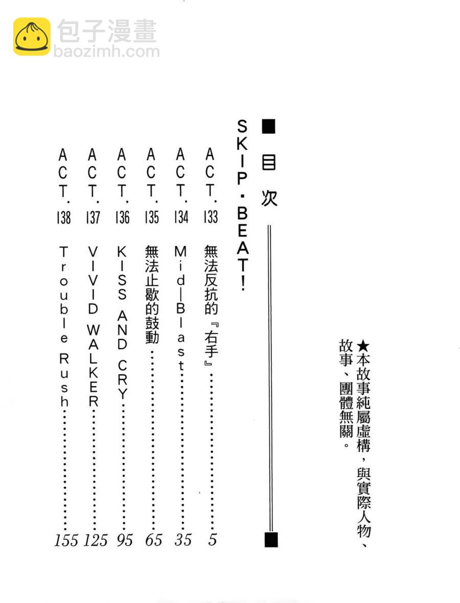 《SKIPBEAT！华丽的挑战》第23卷 第3页