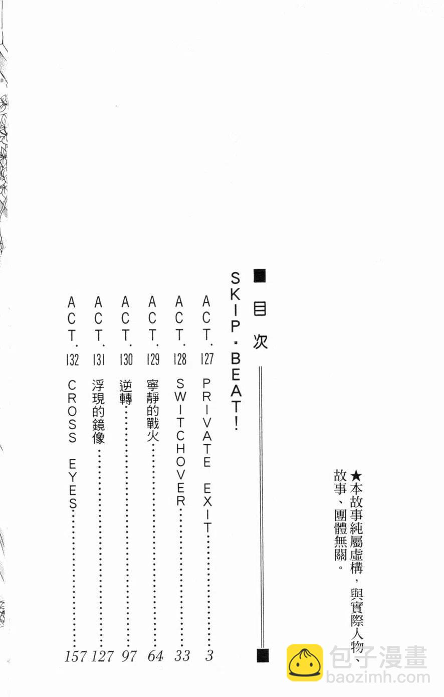 《SKIPBEAT！华丽的挑战》第22卷 第3页