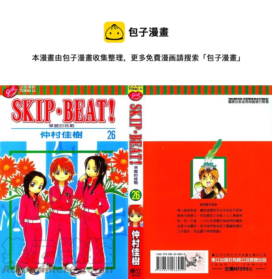 《SKIPBEAT！华丽的挑战》第26卷 第1页