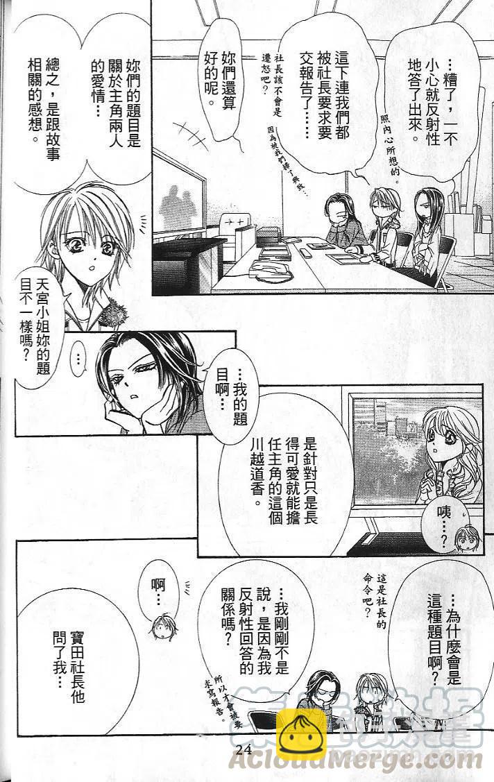 《SKIPBEAT！华丽的挑战》第26卷 第26页