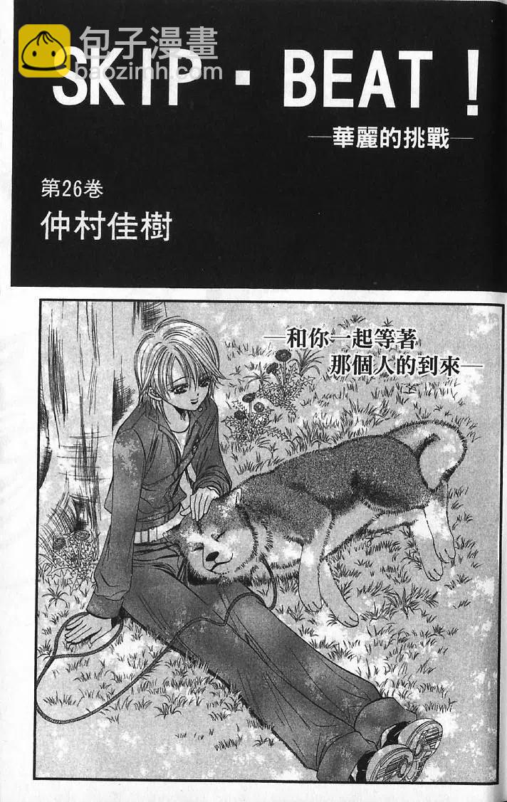 《SKIPBEAT！华丽的挑战》第26卷 第5页