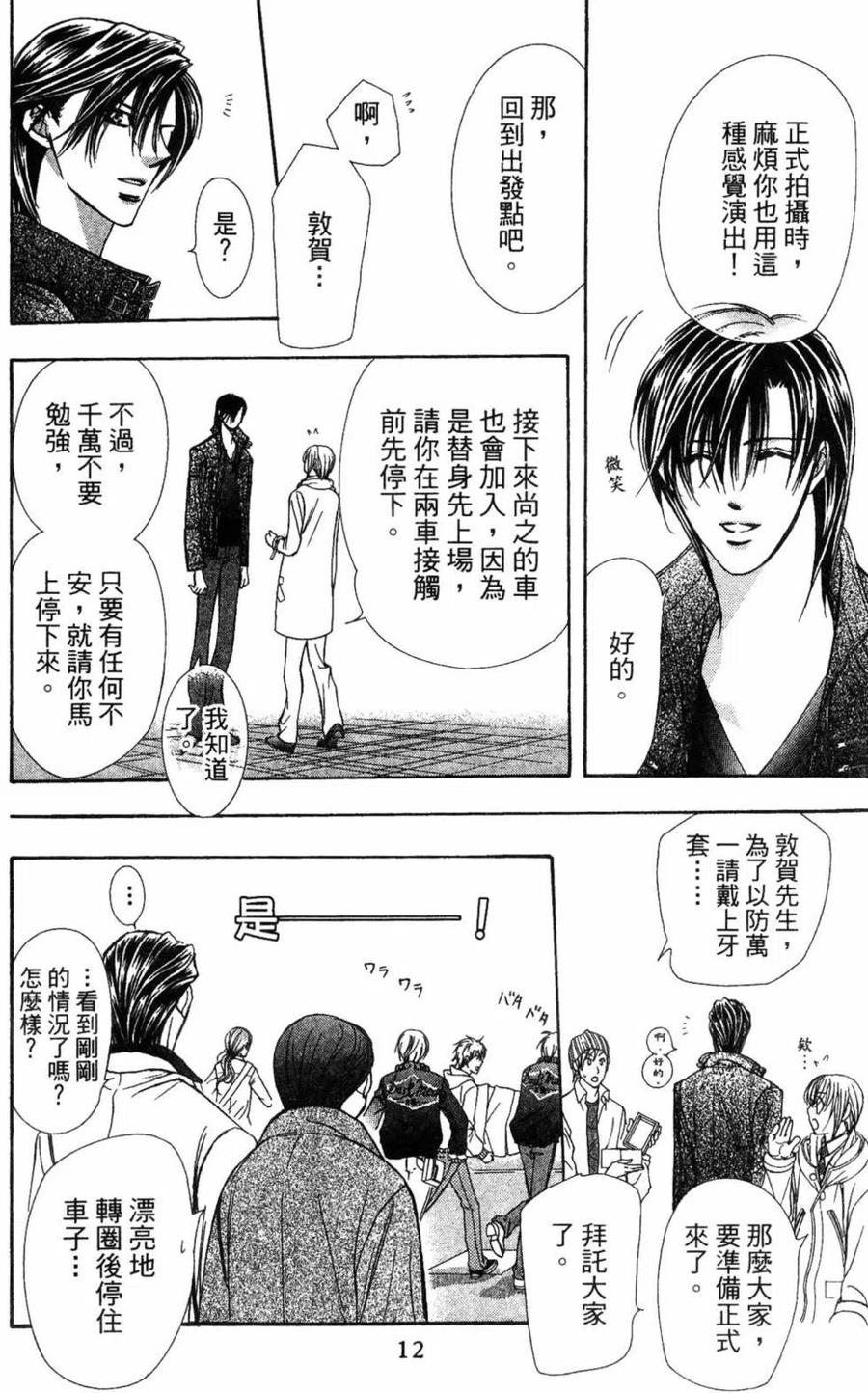 《SKIPBEAT！华丽的挑战》第28卷 第15页