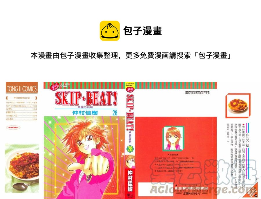 《SKIPBEAT！华丽的挑战》第28卷 第1页