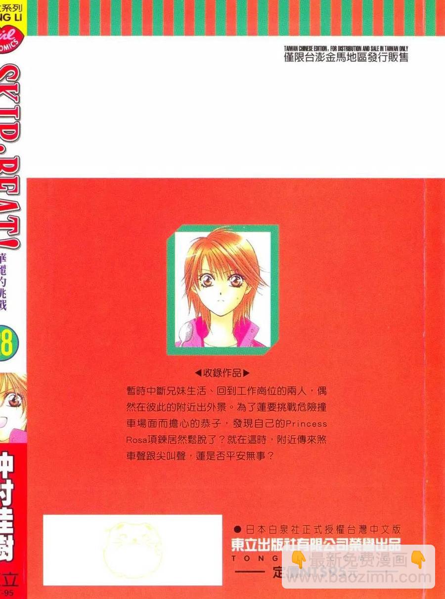 《SKIPBEAT！华丽的挑战》第28卷 第2页