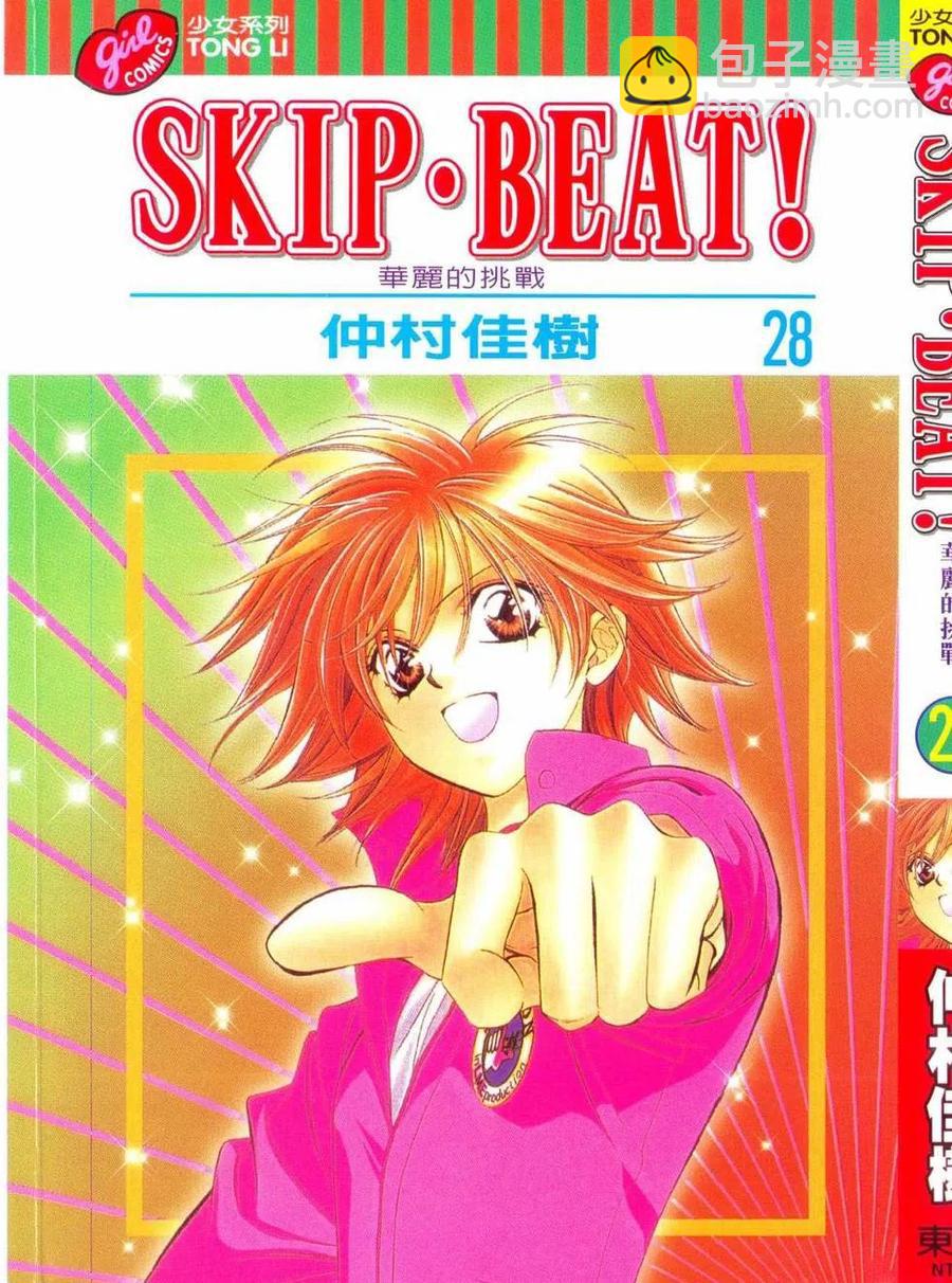 《SKIPBEAT！华丽的挑战》第28卷 第3页