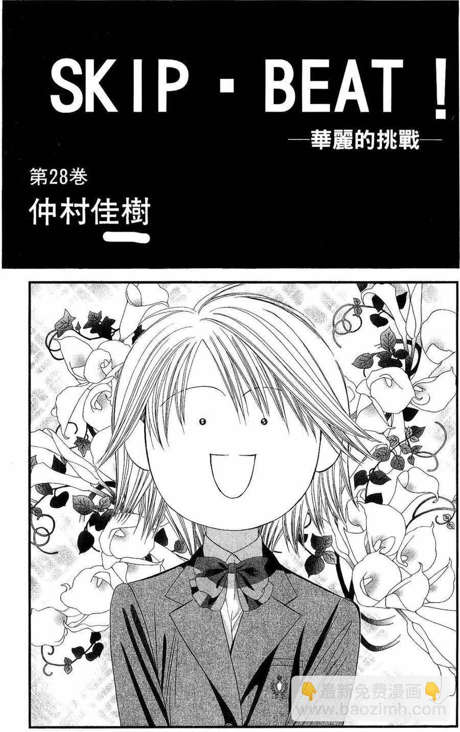 《SKIPBEAT！华丽的挑战》第28卷 第4页