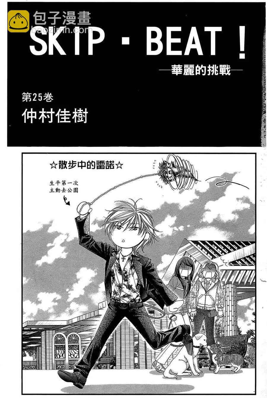 《SKIPBEAT！华丽的挑战》第25卷 第2页
