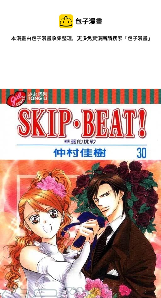 《SKIPBEAT！华丽的挑战》第30卷 第1页
