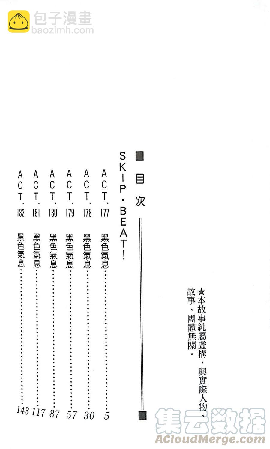 《SKIPBEAT！华丽的挑战》第30卷 第6页