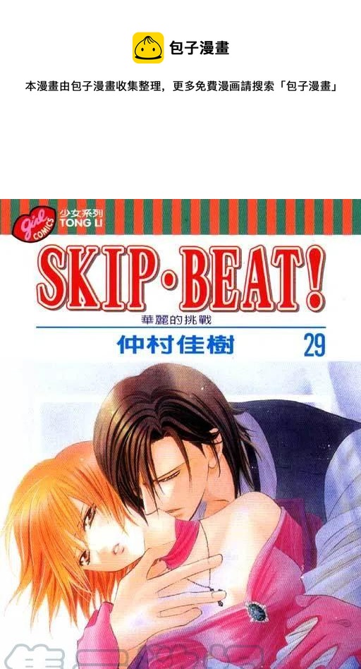 《SKIPBEAT！华丽的挑战》第29卷 第1页