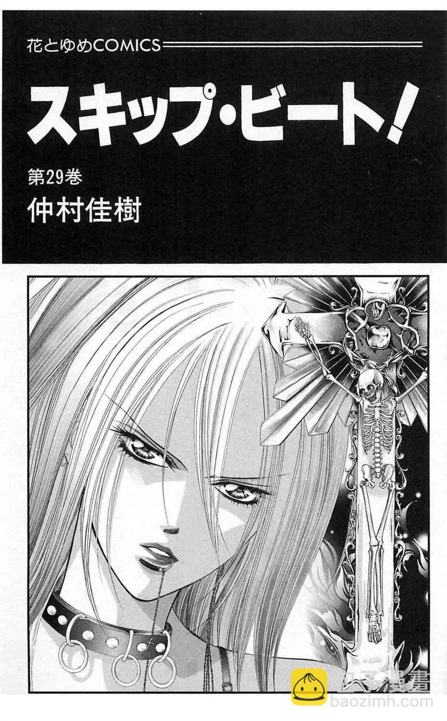 《SKIPBEAT！华丽的挑战》第29卷 第5页