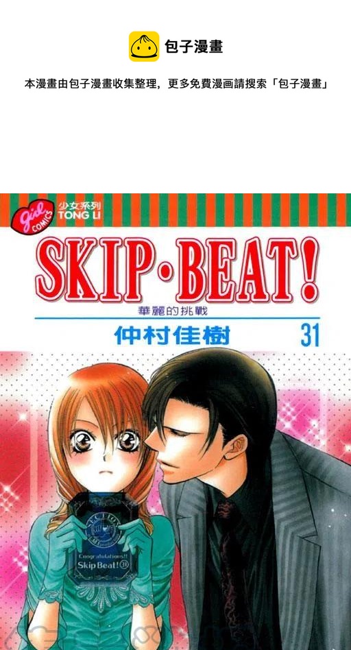 《SKIPBEAT！华丽的挑战》第31卷 第1页