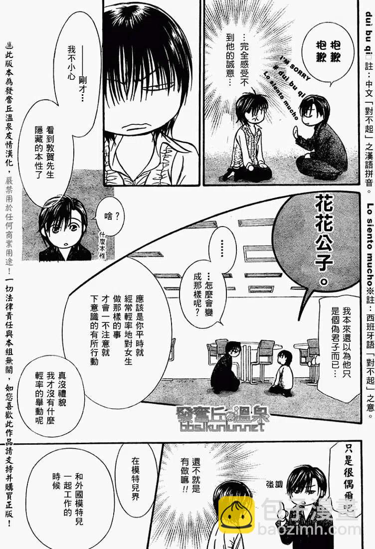 《SKIPBEAT！华丽的挑战》第150回 第23页