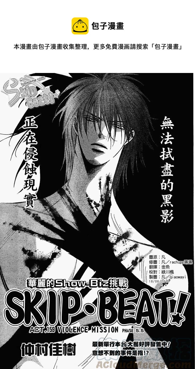 《SKIPBEAT！华丽的挑战》第159回 第1页