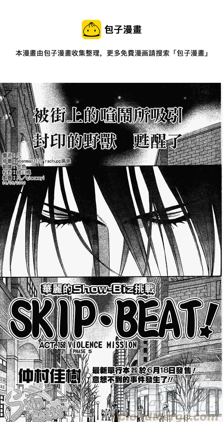 《SKIPBEAT！华丽的挑战》第158回 第1页