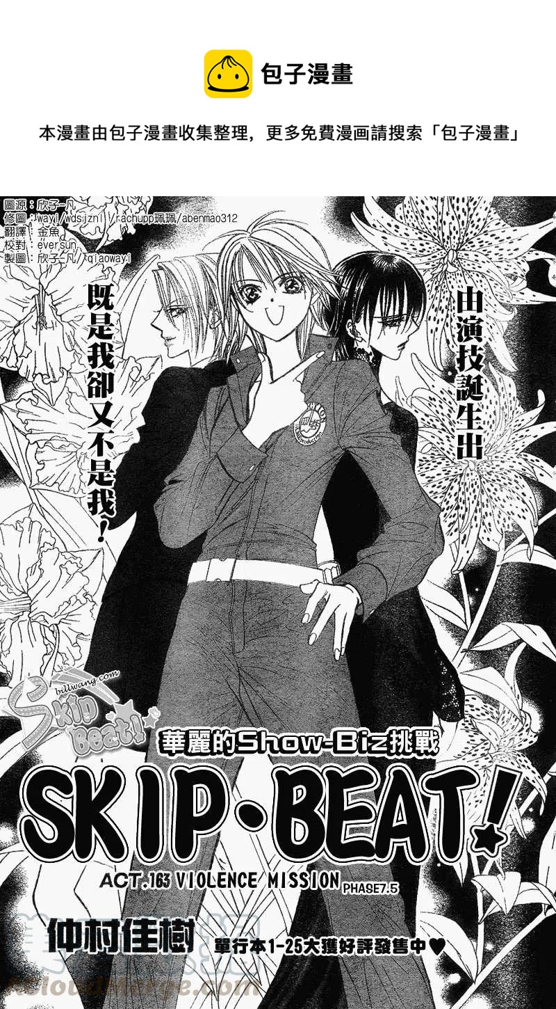 《SKIPBEAT！华丽的挑战》第163回 第1页