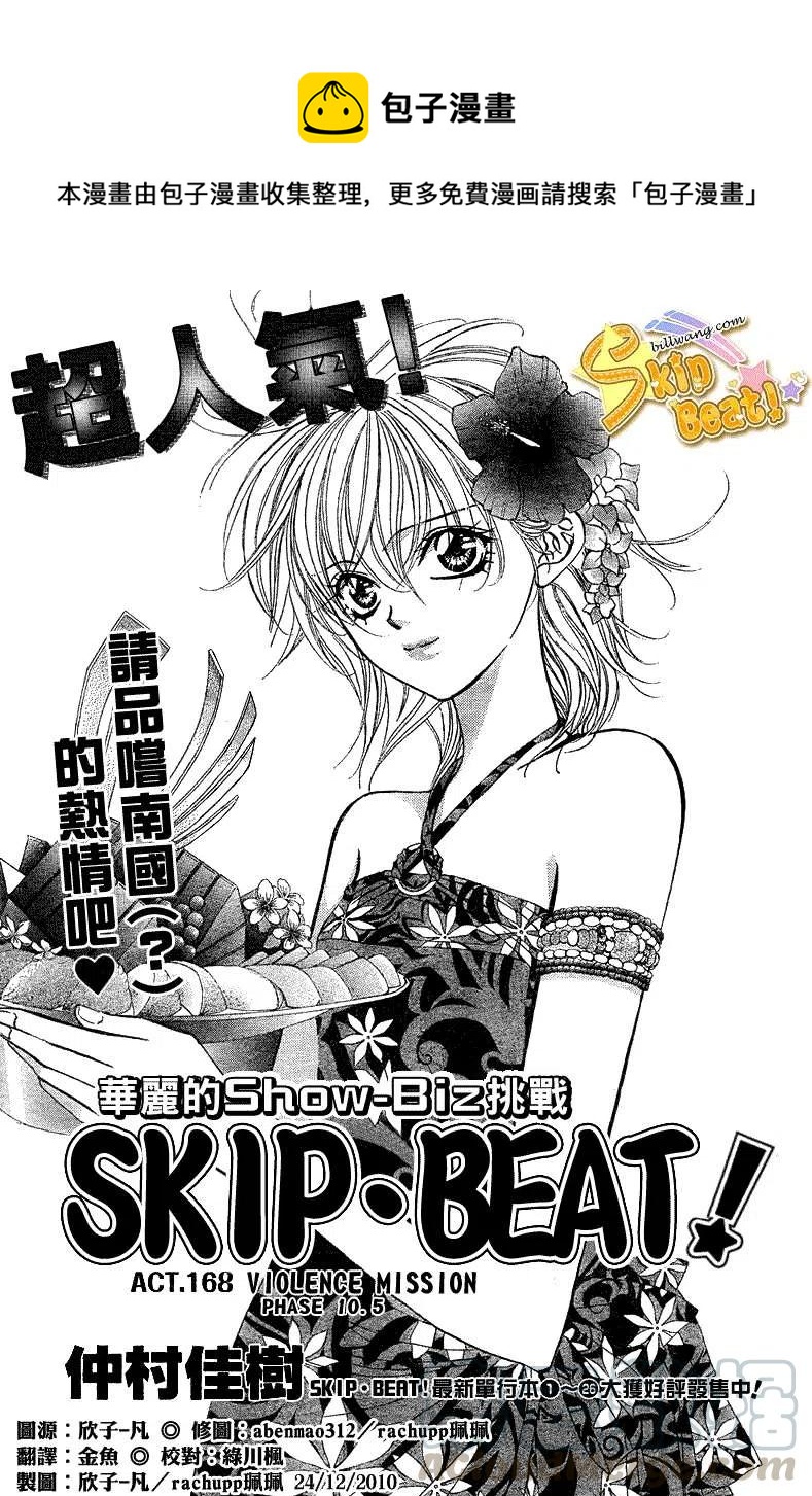 《SKIPBEAT！华丽的挑战》第168回 第1页