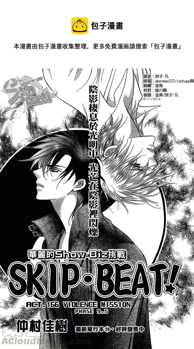 《SKIPBEAT！华丽的挑战》第166回 第1页
