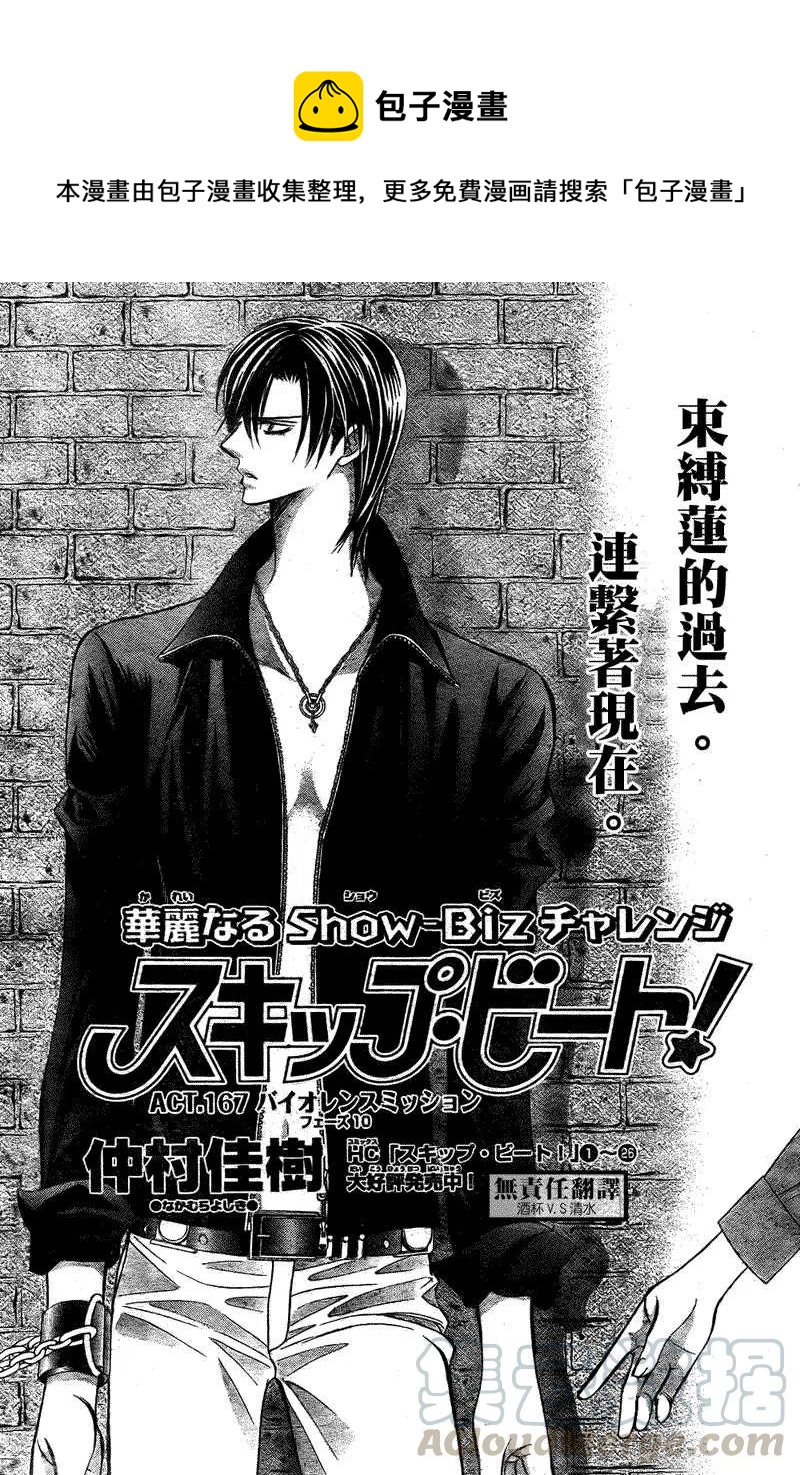 《SKIPBEAT！华丽的挑战》第167回 第1页