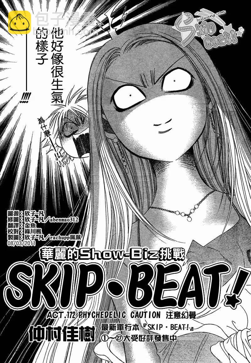《SKIPBEAT！华丽的挑战》第172回 第3页