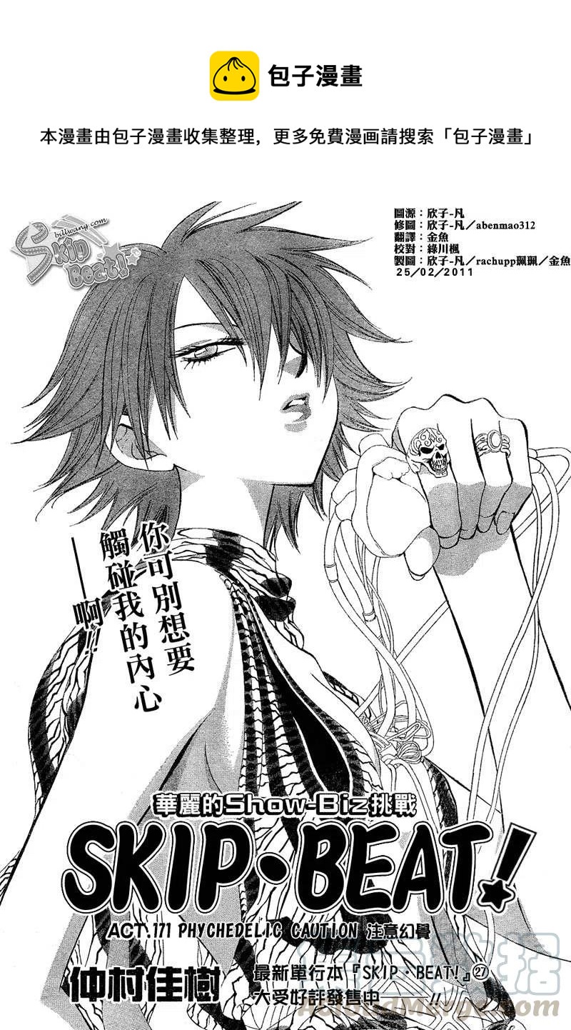 《SKIPBEAT！华丽的挑战》第171回 第1页