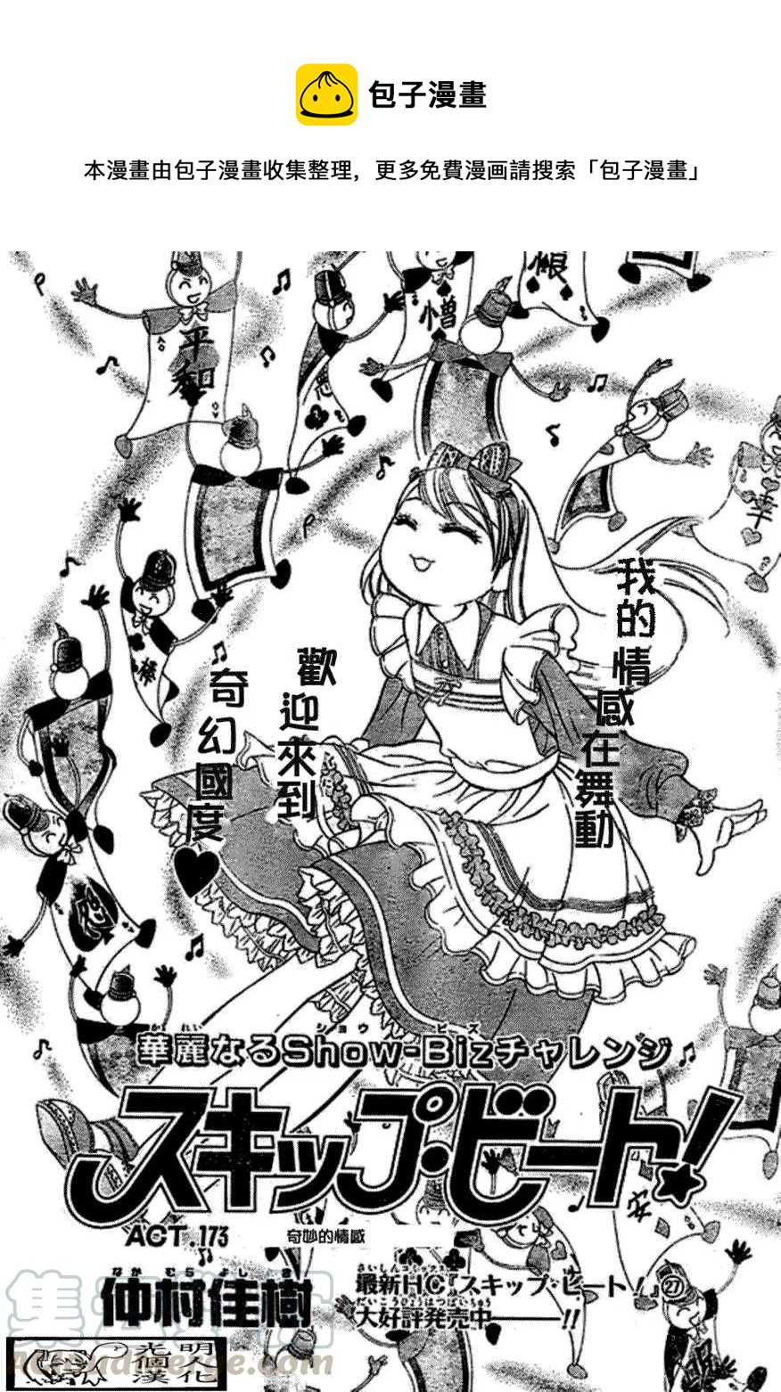 《SKIPBEAT！华丽的挑战》第173回 第1页