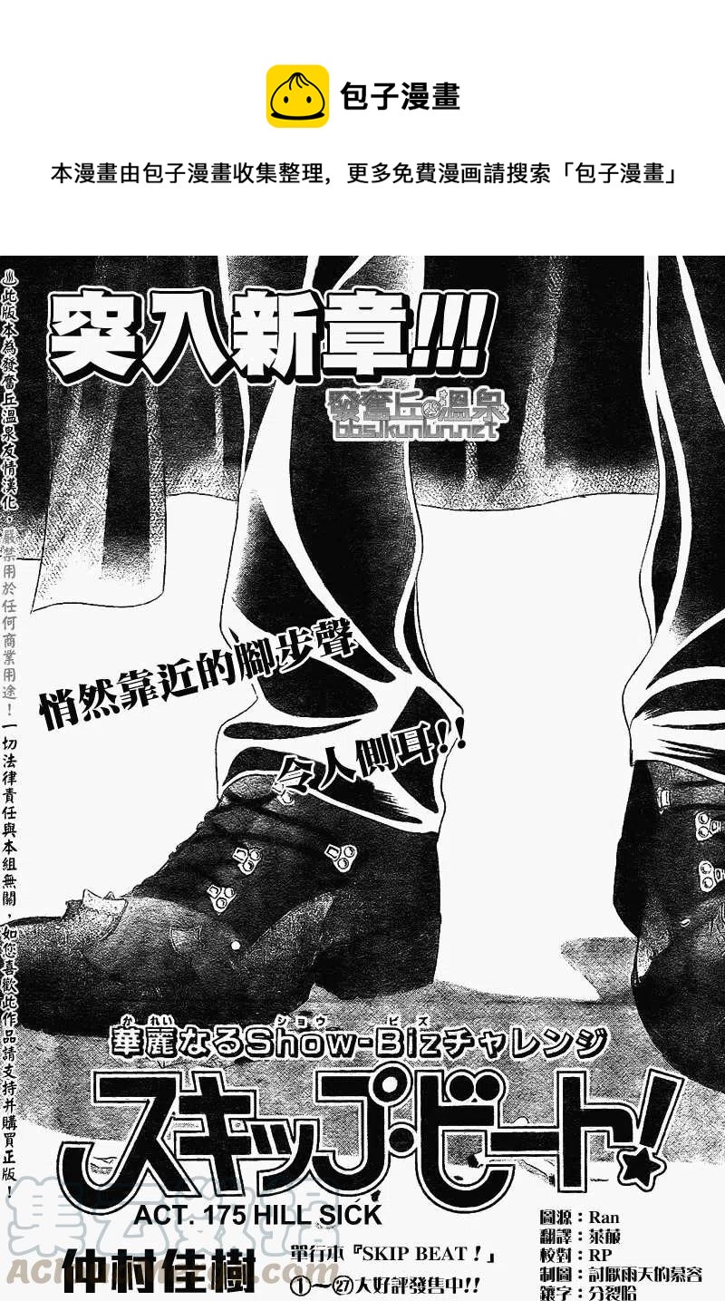 《SKIPBEAT！华丽的挑战》第175回 第1页