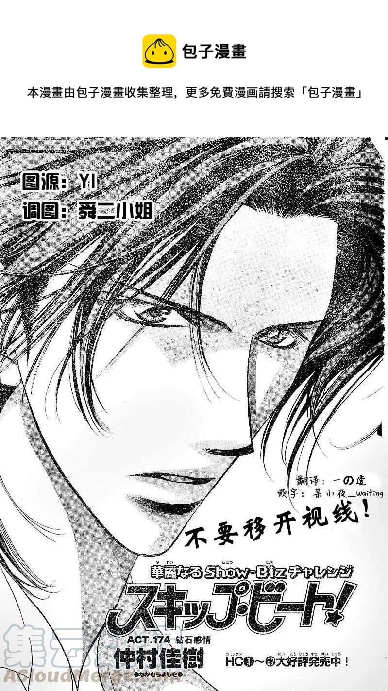 《SKIPBEAT！华丽的挑战》第174回 第1页