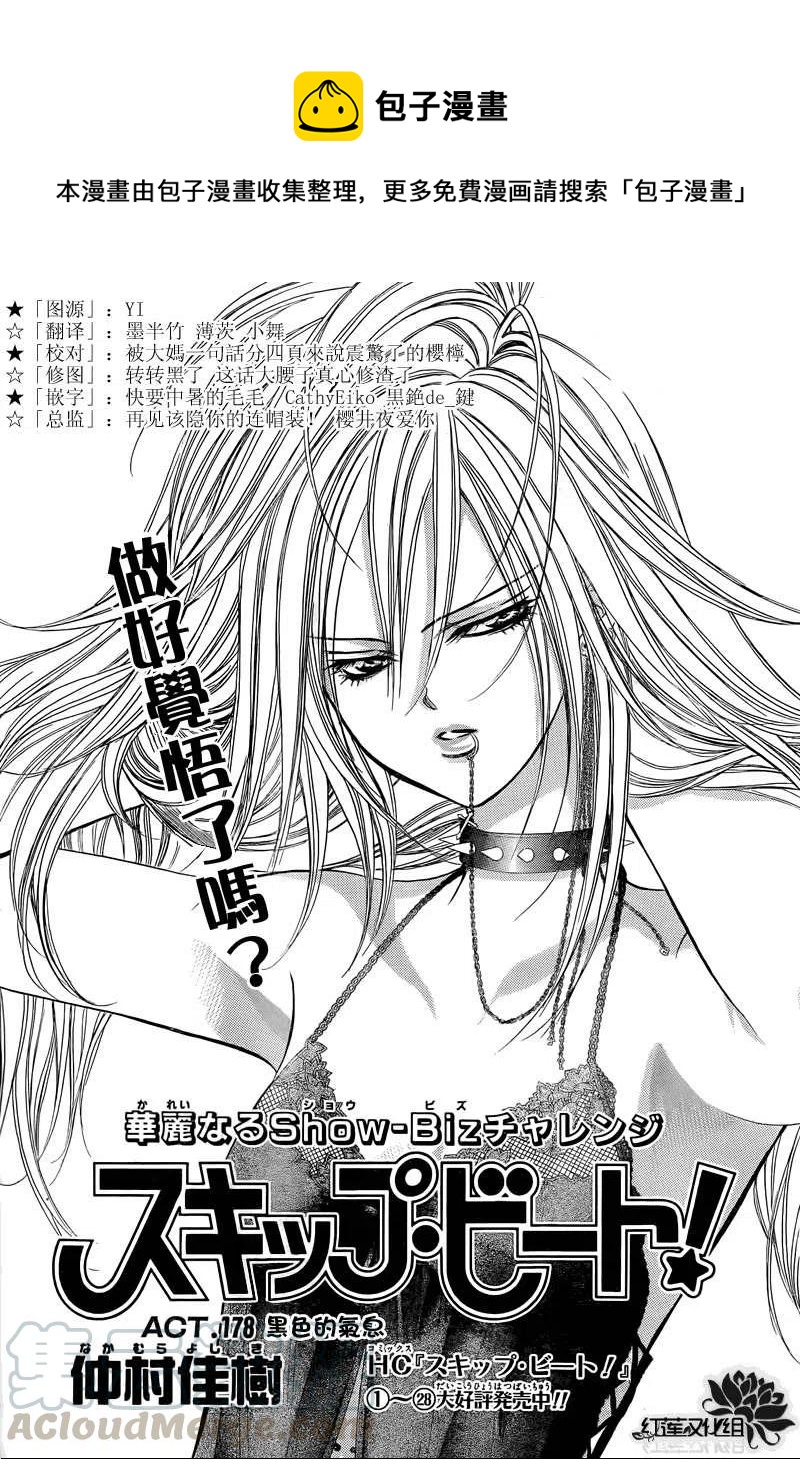《SKIPBEAT！华丽的挑战》第178回 第1页